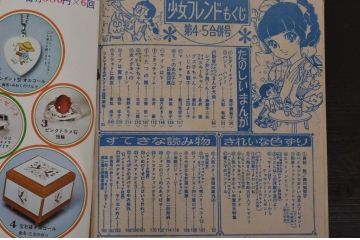 週刊少女フレンド　昭和45年(1970年)　1月20・27日号　第4・5合併号(R-038662)