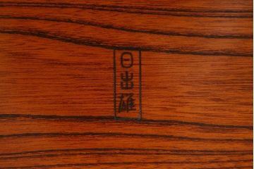 中古　指物家具　総欅(ケヤキ)材　松岡日出雄 銘入り　座卓(ローテーブル)(R-038778)