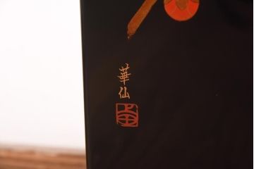 中古　在銘　華仙(上田)・蕃仙(三沢)　梅図・竹図　和の風情をたのしめる衝立(パーテーション)(R-038883)