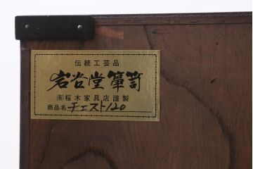 中古　伝統工芸　岩谷堂箪笥　桜木家具店製　上品かつ重厚な雰囲気が格式ただようチェスト(衣装箪笥、整理箪笥、引き出し)(R-039127)
