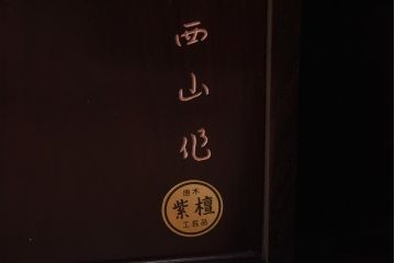 中古　民芸家具　国産指物家具　紫檀(シタン)　漆塗り　上品な佇まいが魅力的な飾り棚(茶棚、違い棚)(R-039131)