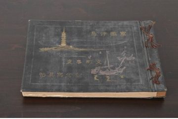 軍艦沖島支那事変記念写真帖(古書・写真帖)　上海　南京　(R-039156)