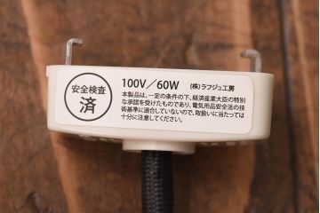 レトロ照明　和の趣きを感じるペンダントライト(天井照明、電笠、吊り下げ照明)(R-039167)