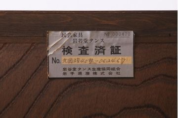 リメイク家具　岩谷堂箪笥　脚付きリメイク　重厚で品の良い金具の整理箪笥(戸棚、チェスト、引き出し、和タンス)(R-039224)