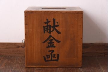 レトロ雑貨　使い込まれた風合いが味のある献金函(木製箱、木箱)(R-039227)