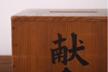 レトロ雑貨　使い込まれた風合いが味のある献金函(木製箱、木箱)(R-039227)