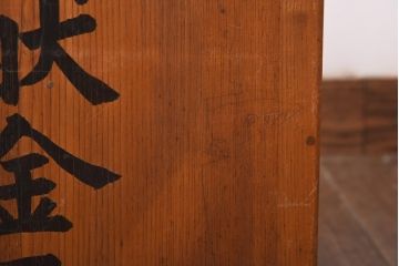 レトロ雑貨　使い込まれた風合いが味のある献金函(木製箱、木箱)(R-039227)