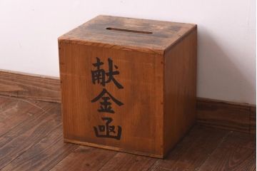 レトロ雑貨　使い込まれた風合いが味のある献金函(木製箱、木箱)(R-039227)