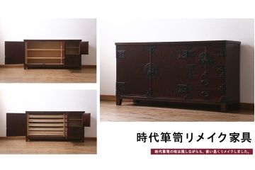 リメイク家具　伝統民芸　岩谷堂箪笥　天板栗材　和箪笥と収納棚の2wayが便利な脚付サイドボード(衣装箪笥、引き出し、収納棚)(R-039244)