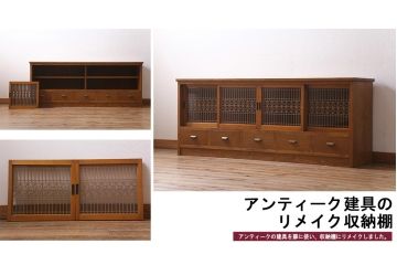 ラフジュ工房オリジナル　古建具リメイク　味わい深い和の雰囲気漂うローボード(収納棚、テレビ台、テレビボード)(R-039396)
