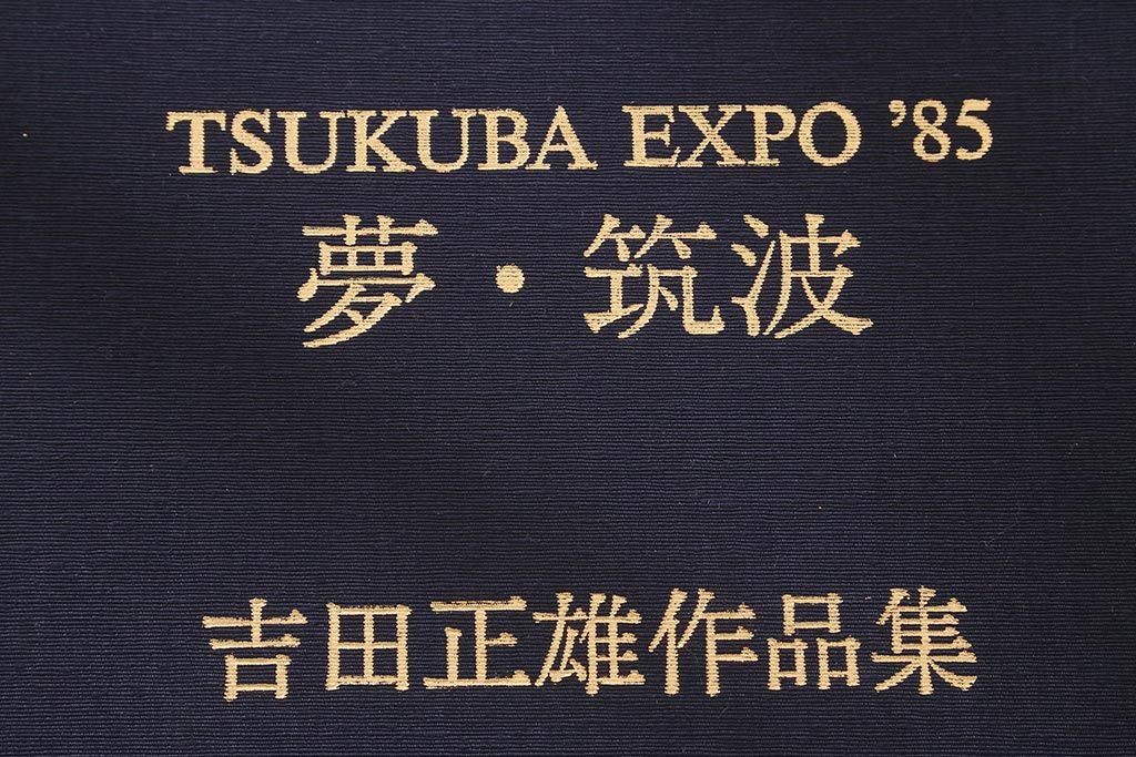 吉田正雄　作品集　「夢・筑波」　69/100　リトグラフ　EXPO’85　5枚