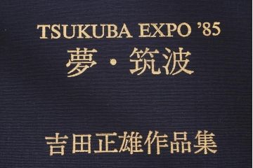 吉田正雄　作品集　「夢・筑波」　69/100　リトグラフ　EXPO’85　5枚