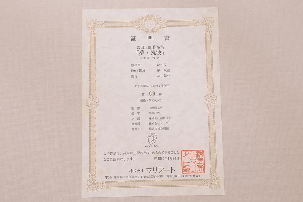 吉田正雄　作品集　「夢・筑波」　69/100　リトグラフ　EXPO’85　5枚