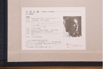 吉田正雄　作品集　「夢・筑波」　69/100　リトグラフ　EXPO’85　5枚