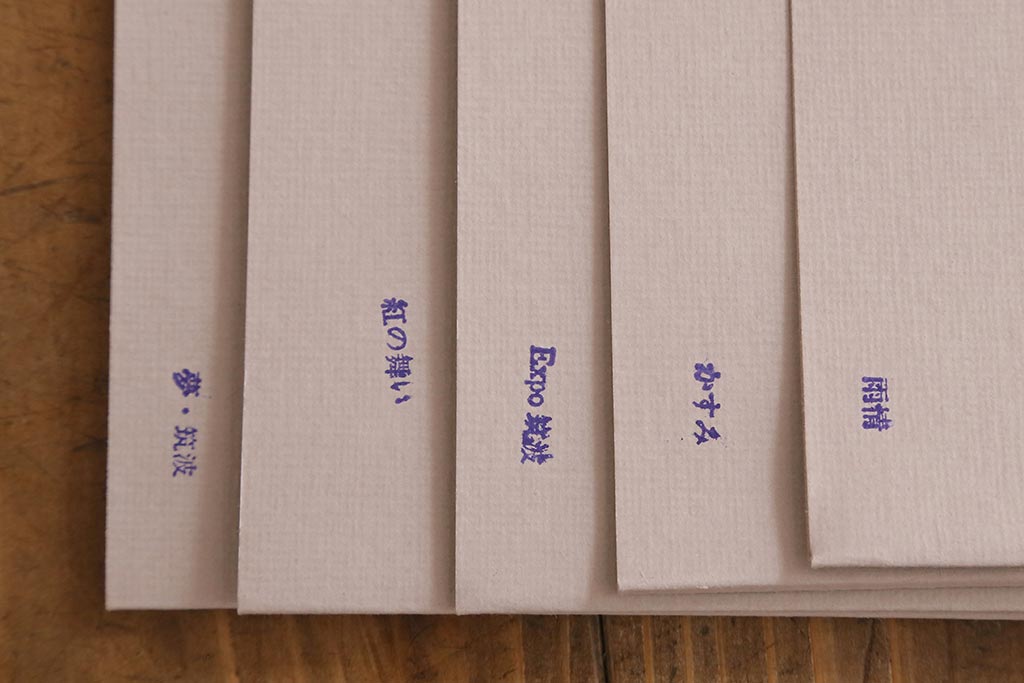 吉田正雄　作品集　「夢・筑波」　69/100　リトグラフ　EXPO’85　5枚