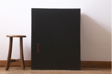 アンティーク家具　時代物　工芸品　螺鈿　弌徹作　花鳥図　高級感溢れる見事なつくりの茶棚(飾棚、飾り棚)(R-039668)