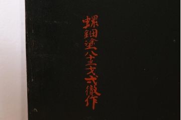 アンティーク家具　時代物　工芸品　螺鈿　弌徹作　花鳥図　高級感溢れる見事なつくりの茶棚(飾棚、飾り棚)(R-039668)