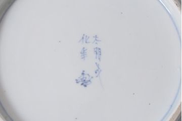 アンティーク雑貨　古伊万里　微塵唐草　大明成化年製　八寸皿(R-039993)