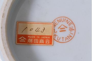 レトロ雑貨　昭和中期　輸出用　九谷色絵深鉢　未使用(R-039998)