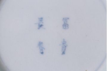アンティーク雑貨　江戸期　古伊万里　冨貴長春　染付蛸唐草小皿(和食器)(R-040033)