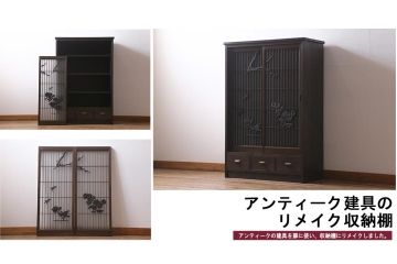 ラフジュ工房オリジナル　古建具リメイク　組子　和の風情漂う組子が魅力の収納棚(書院戸、戸棚、キャビネット)(R-040106)