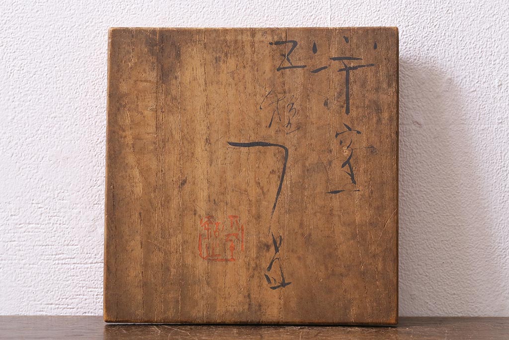 レトロ雑貨　箱付き　三浦小平　無名異焼　5種(猪口、杯、盃)(R-040503)