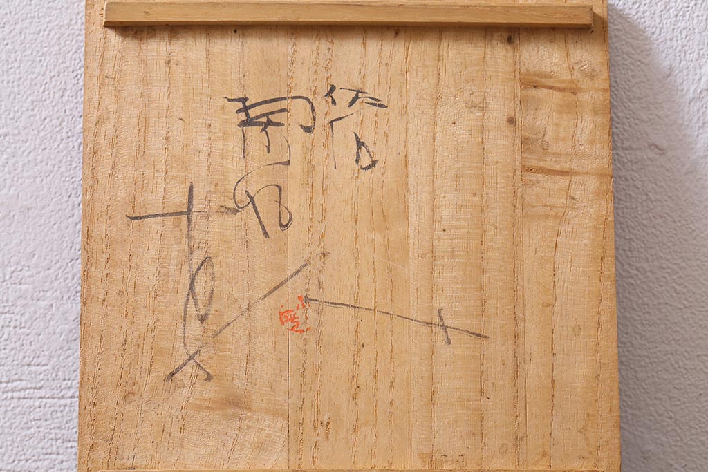 レトロ雑貨　箱付き　三浦小平　無名異焼　5種(猪口、杯、盃)(R-040503)