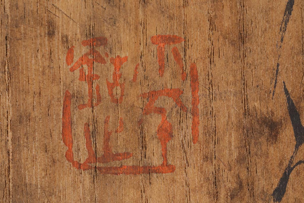 レトロ雑貨　箱付き　三浦小平　無名異焼　5種(猪口、杯、盃)(R-040503)