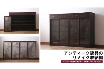 ラフジュ工房オリジナル　書院戸リメイク　富士・投網の図柄　和の風情あふれる組子サイドボード(曳き網、下駄箱、収納棚、キャビネット)(R-040571)