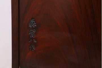 ビンテージ家具　国産　指物家具　森留八作　紫檀(シタン)の風合いが上品な雰囲気醸し出す飾り棚(茶棚、違い棚)(定価約60万円)(R-040649)