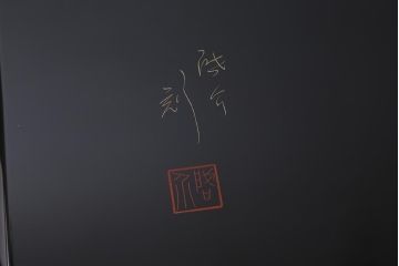 中古　輪島塗　小西啓介作　沈金　ふわふわと舞う種子が美しいガラス天板付きの座卓(定価約118万円)(ローテーブル)(R-040789)