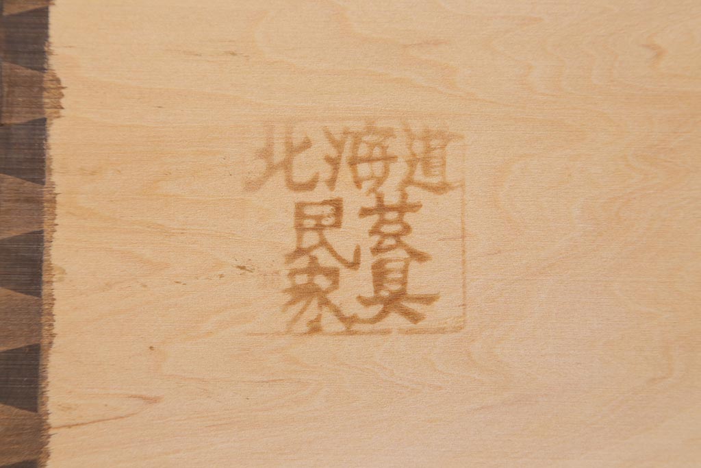中古　北海道民芸家具　和洋どちらにも合うシックなチェスト(サイドボード、引き出し、ドレッシングチェスト)(定価約21万円)(R-040796)