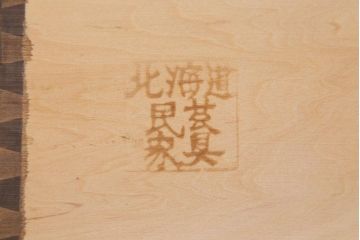 中古　北海道民芸家具　和洋どちらにも合うシックなチェスト(サイドボード、引き出し、ドレッシングチェスト)(定価約21万円)(R-040796)