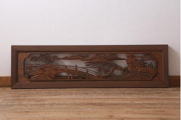 アンティーク建具　昭和中期　山水図　上品な和の雰囲気を高める欄間(明かり取り、明り取り)(R-040827)