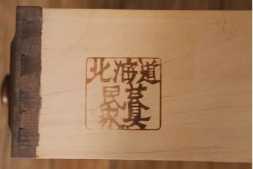中古　北海道民芸家具　HM535 小物タンス　洗練されたデザインが魅力のスリムなチェスト(引き出し、タンス)(定価約20万5千円)(R-040878)