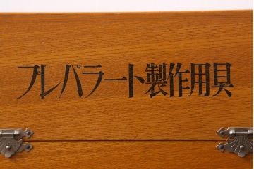 レトロ雑貨　プレパラート製作用具　昭和レトロな実験器具セット(木箱、ガラス瓶、薬瓶)(R-040916)