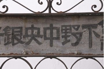 アンティーク雑貨　下野中央銀行　レトロなロートアイアンの看板(企業看板)(R-040997)