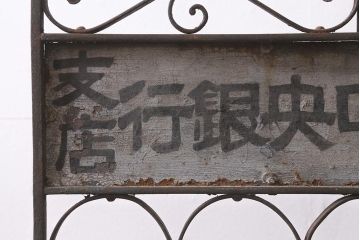 アンティーク雑貨　下野中央銀行　レトロなロートアイアンの看板(企業看板)(R-040997)