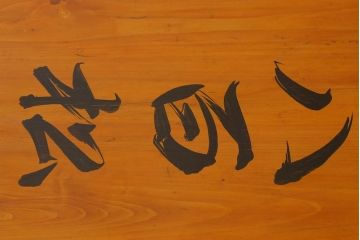 アンティーク雑貨　大正昭和初期　順慶塗が美しい木製ばんじゅう5個セット(番重、木箱)(R-041218)