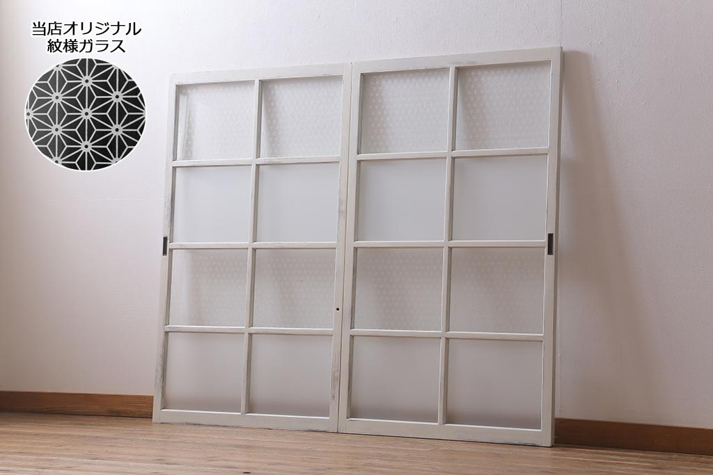 アンティーク建具　和製アンティーク　当店オリジナルガラス　麻の葉・すりガラス　シャビーなペイントが魅力的なガラス戸2枚セット　(R-041270)