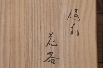 アンティーク雑貨　備前焼　山下譲治作　扁壷(花器)(R-041279)