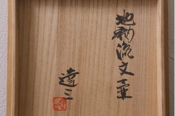 人間国宝　島岡達三　地釉流文壺(共箱)(R-041287)