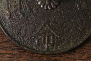 アンティーク雑貨　明治大正期　古い長命富貴蓋鉄瓶(銅蓋)(R-041292)