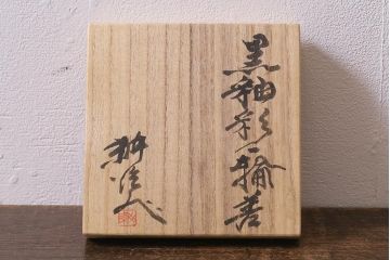 アンティーク雑貨　笠間焼　荒田耕治作　黒釉彩一輪挿花瓶(花器)(R-041294)