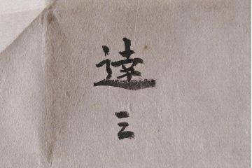 益子焼　人間国宝　島岡達三作　地釉象嵌縄文茶碗(和食器)(R-041295)