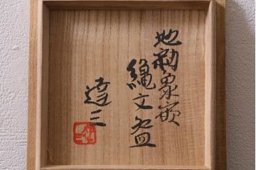 益子焼　人間国宝　島岡達三作　地釉象嵌縄文茶碗(和食器)(R-041295)