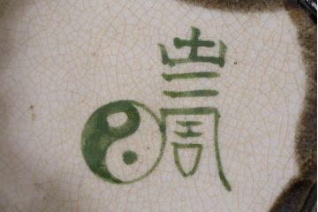 アンティーク雑貨　江戸明治期　時代物　古い美濃焼　大極図　変形皿2枚セット(和食器)(R-041305)