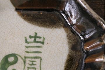 アンティーク雑貨　江戸明治期　時代物　古い美濃焼　大極図　変形皿2枚セット(和食器)(R-041305)