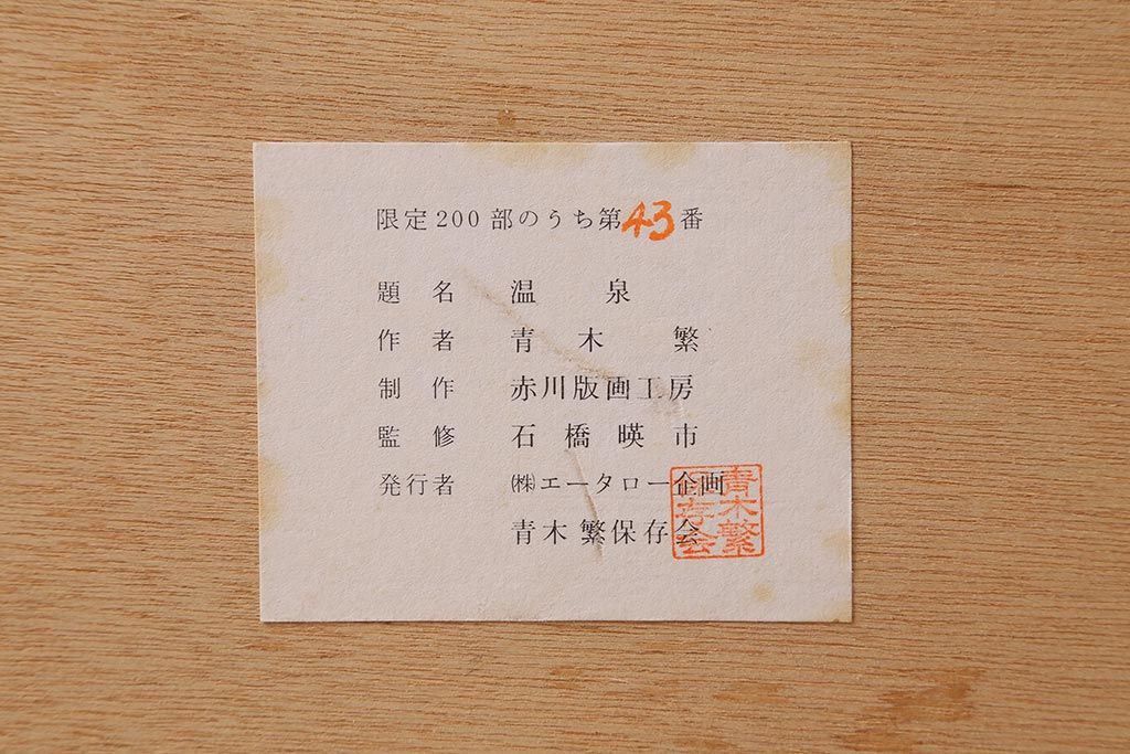 青木繁　リトグラフ　「温泉」　43/200(R-041348)