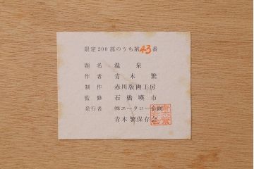 青木繁　リトグラフ　「温泉」　43/200(R-041348)